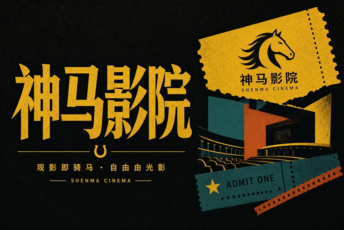 神马影院应用图标